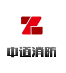 山东中道消防设备有限公司山西分公司